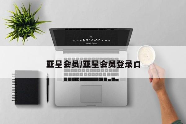 亚星代理合作-会员开户 亚星_官网亚星会员/亚星会员登录口