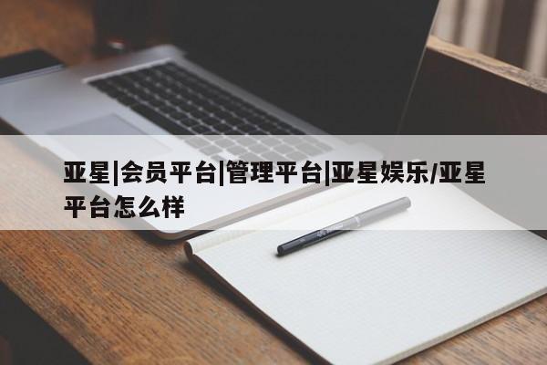 亚星代理合作-会员开户 亚星_官网亚星|会员平台|管理平台|亚星娱乐/亚星平台怎么样