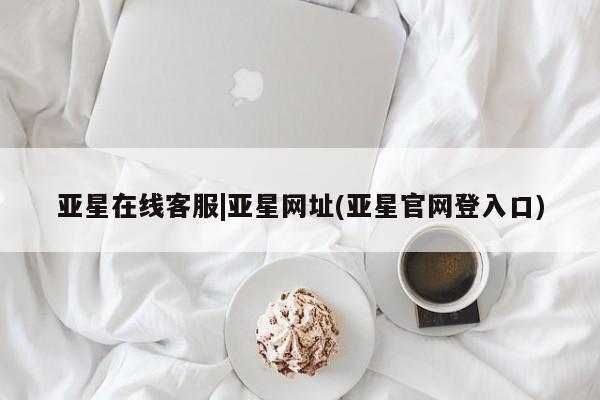 亚星代理合作-会员开户 亚星_官网亚星在线客服|亚星网址(亚星官网登入口)
