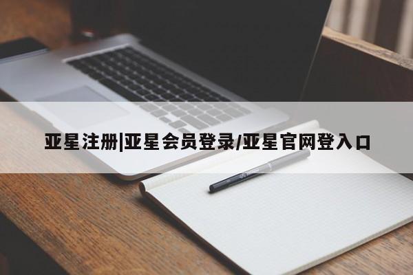 亚星代理合作-会员开户 亚星_官网亚星注册|亚星会员登录/亚星官网登入口