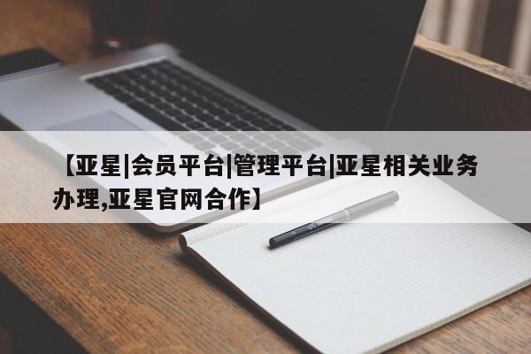 亚星代理合作-会员开户 亚星_官网【亚星|会员平台|管理平台|亚星相关业务办理,亚星官网合作】