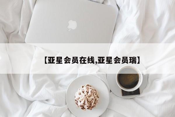 亚星代理合作-会员开户 亚星_官网【亚星会员在线,亚星会员瑞】