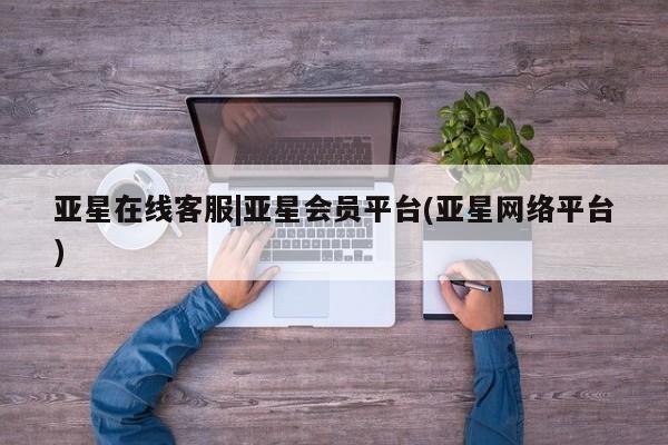 亚星代理合作-会员开户 亚星_官网亚星在线客服|亚星会员平台(亚星网络平台)