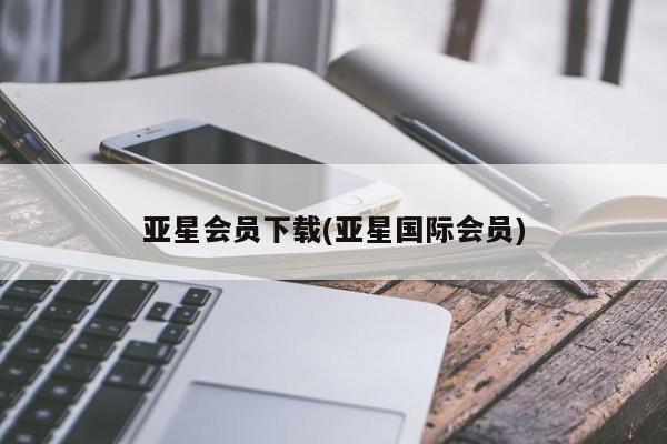 亚星代理合作-会员开户 亚星_官网亚星会员下载(亚星国际会员)