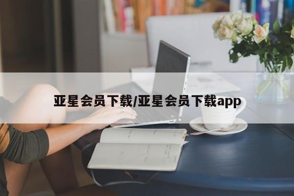 亚星代理合作-会员开户 亚星_官网亚星会员下载/亚星会员下载app