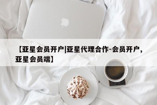 亚星代理合作-会员开户 亚星_官网【亚星会员开户|亚星代理合作-会员开户,亚星会员端】