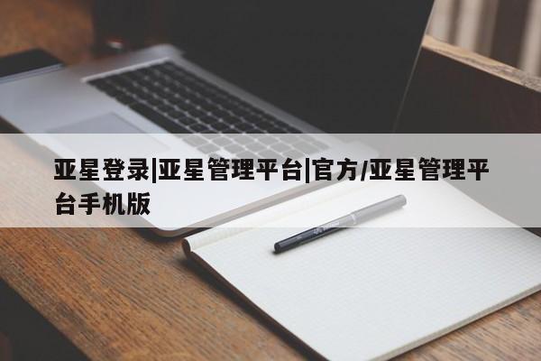 亚星代理合作-会员开户 亚星_官网亚星登录|亚星管理平台|官方/亚星管理平台手机版