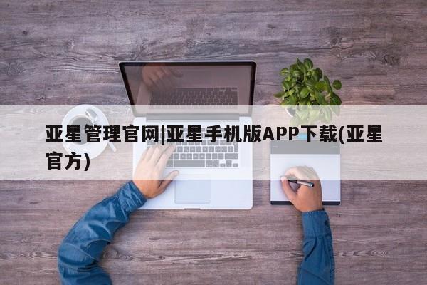 亚星代理合作-会员开户 亚星_官网亚星管理官网|亚星手机版APP下载(亚星官方)