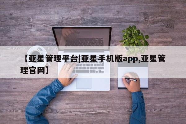 亚星代理合作-会员开户 亚星_官网【亚星管理平台|亚星手机版app,亚星管理官网】